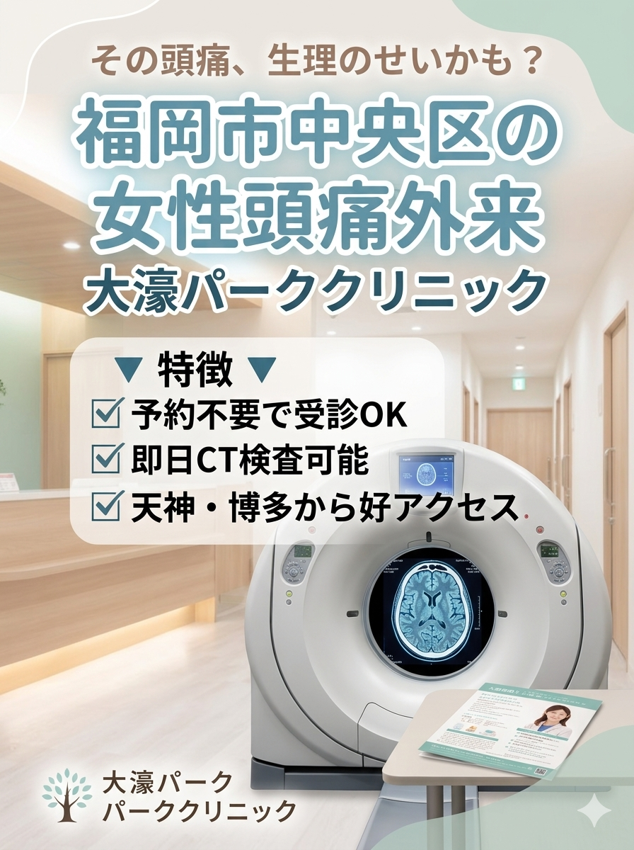 月経前症候群（PMS)と頭痛の関係を女性頭痛外来の医師が解説|福岡市の大濠パーククリニック