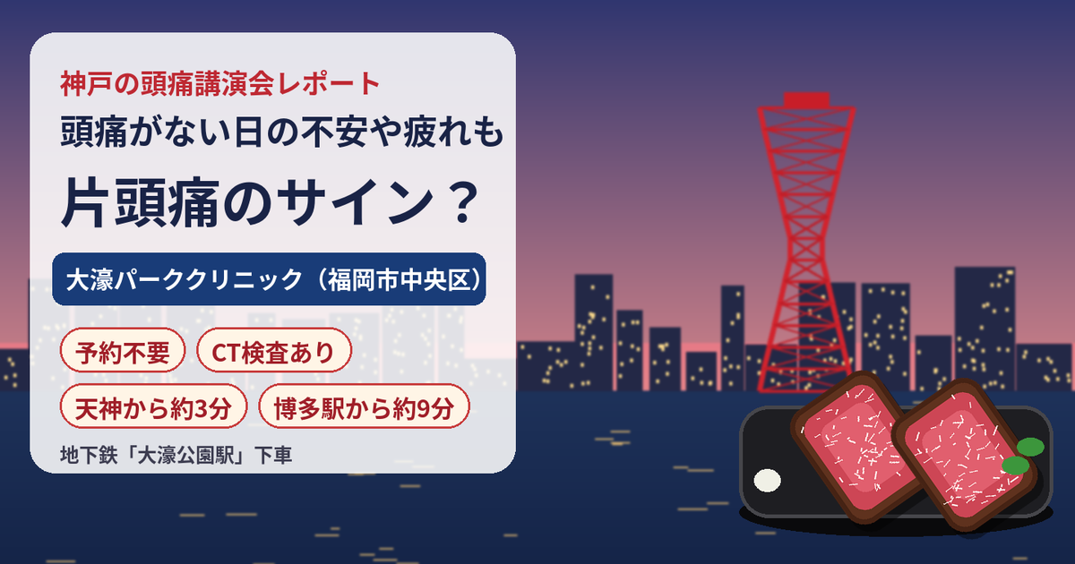 頭痛がない日の不安や疲れも片頭痛のサイン？　講演会レポート｜大濠パーククリニック