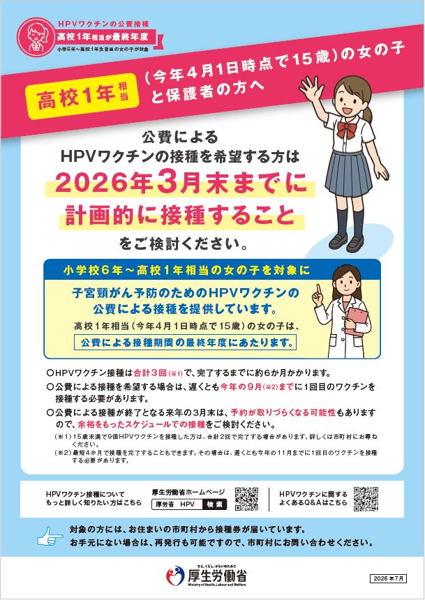 高校1年生の女子は、今年9月末までに第一回目の子宮頸がんワクチン接種をお勧めします。