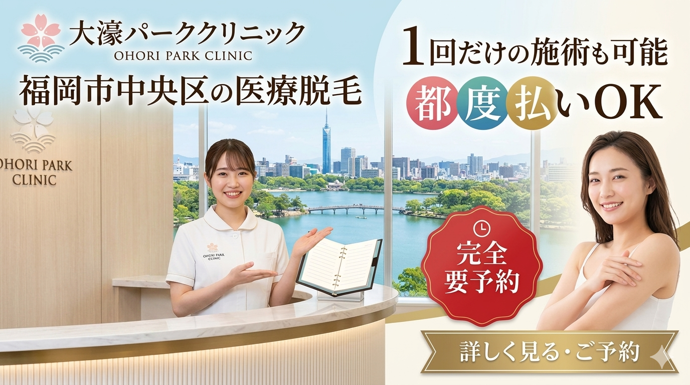 【福岡市中央区】医療レーザー脱毛は1回だけの施術も可能｜毛周期に合わせた安心の医療脱毛（大濠パーククリニック）