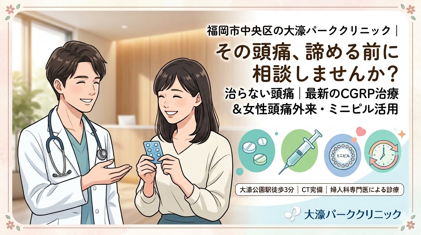 福岡市中央区で治らない頭痛にお悩みの方へ｜大濠パーククリニックの頭痛外来・女性頭痛外来のアプローチ
