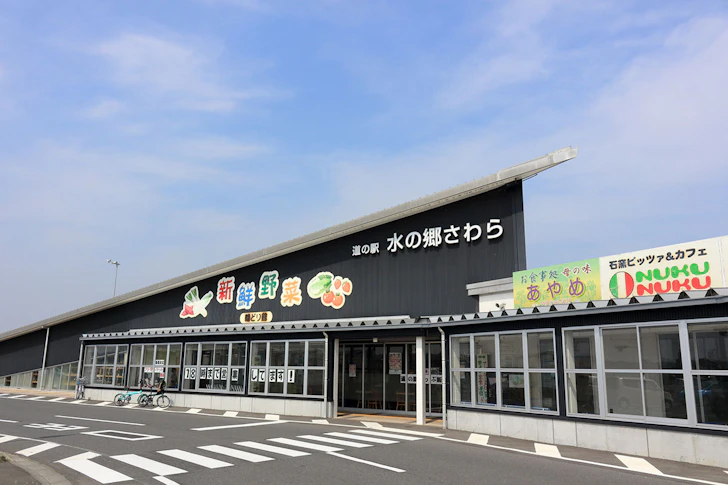 道の駅「水の郷さわら」