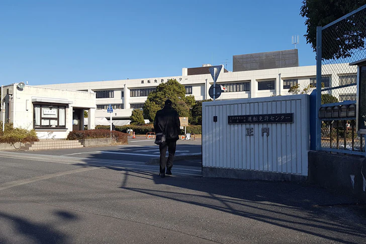 「運転免許センター」の正門と建物の外観。