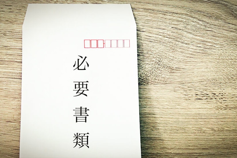 必要書類と書かれた封筒