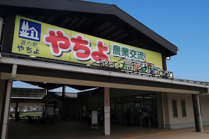 道の駅「やちよ」