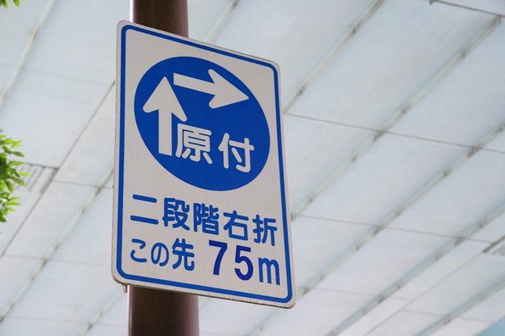 原付二段階右折の標識