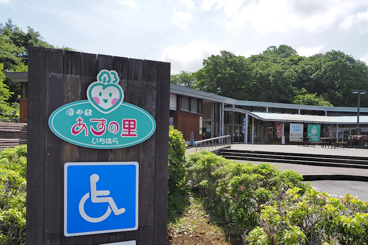 道の駅「あずの里いちはら」