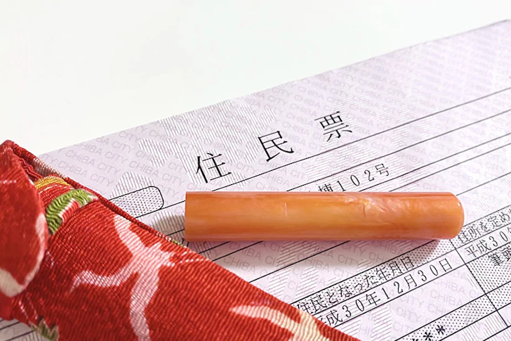 住民票と印鑑