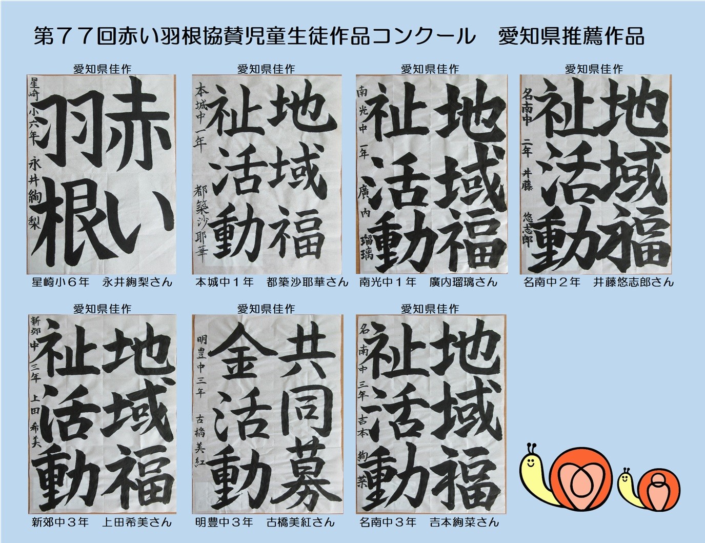 第７７回赤い羽根協賛児童生徒作品コンクール