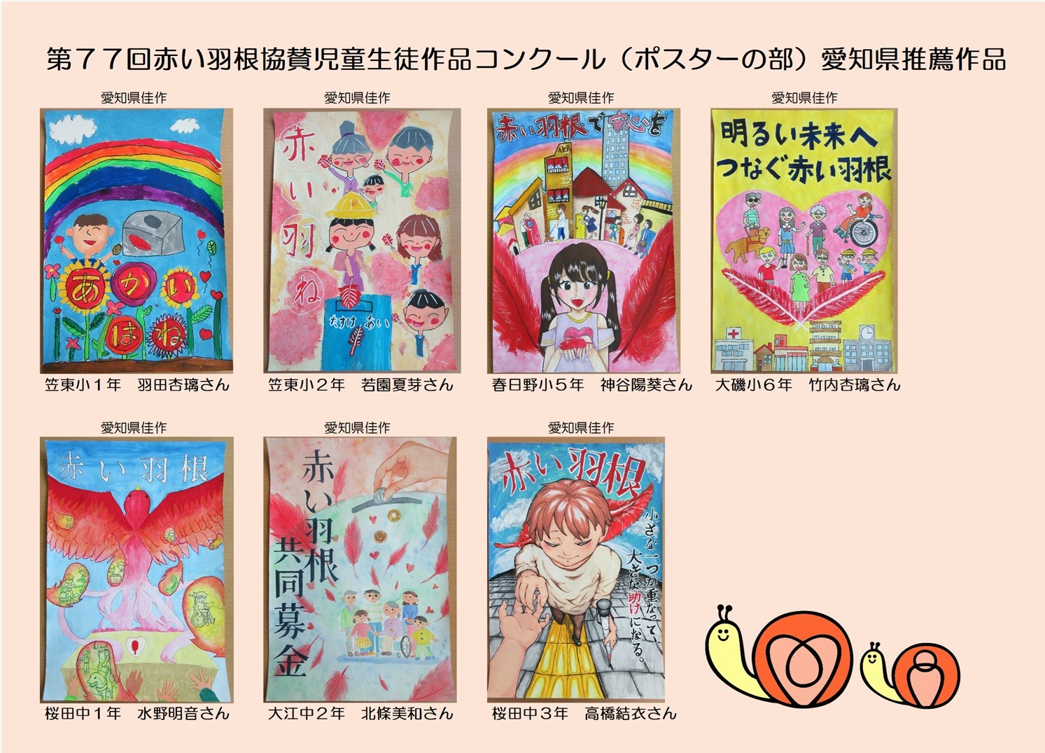 第７７回赤い羽根協賛児童生徒作品コンクール