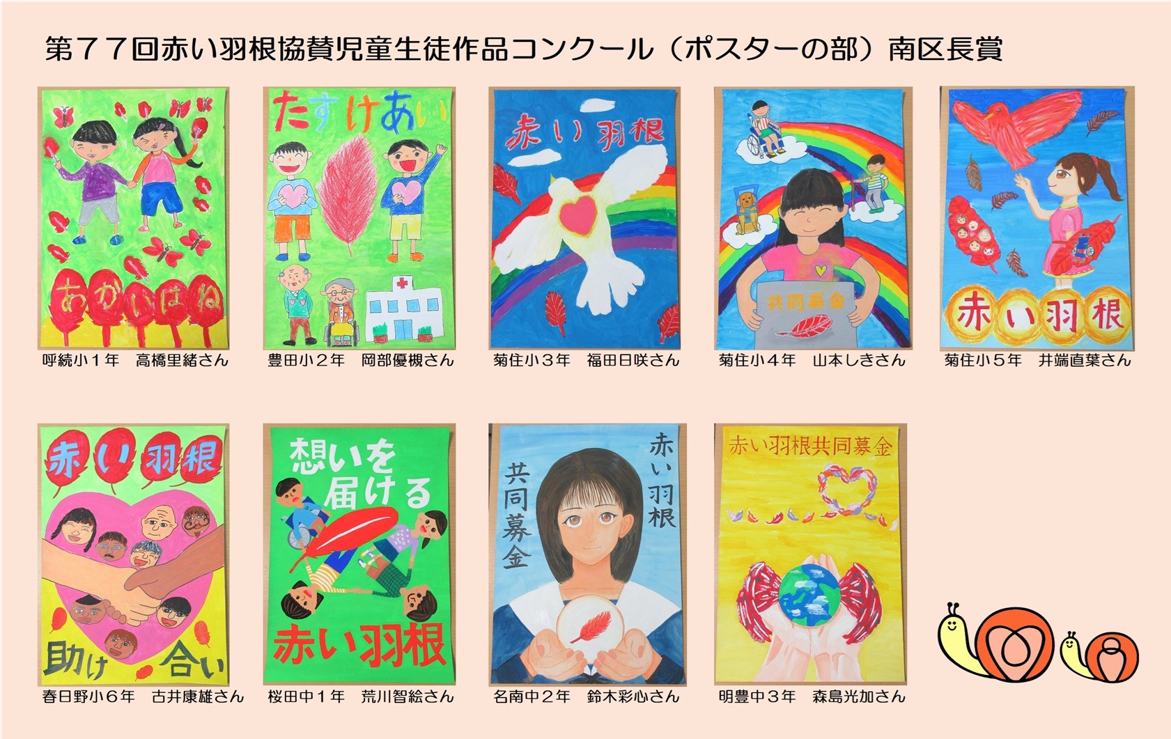 第７７回赤い羽根協賛児童生徒作品コンクール