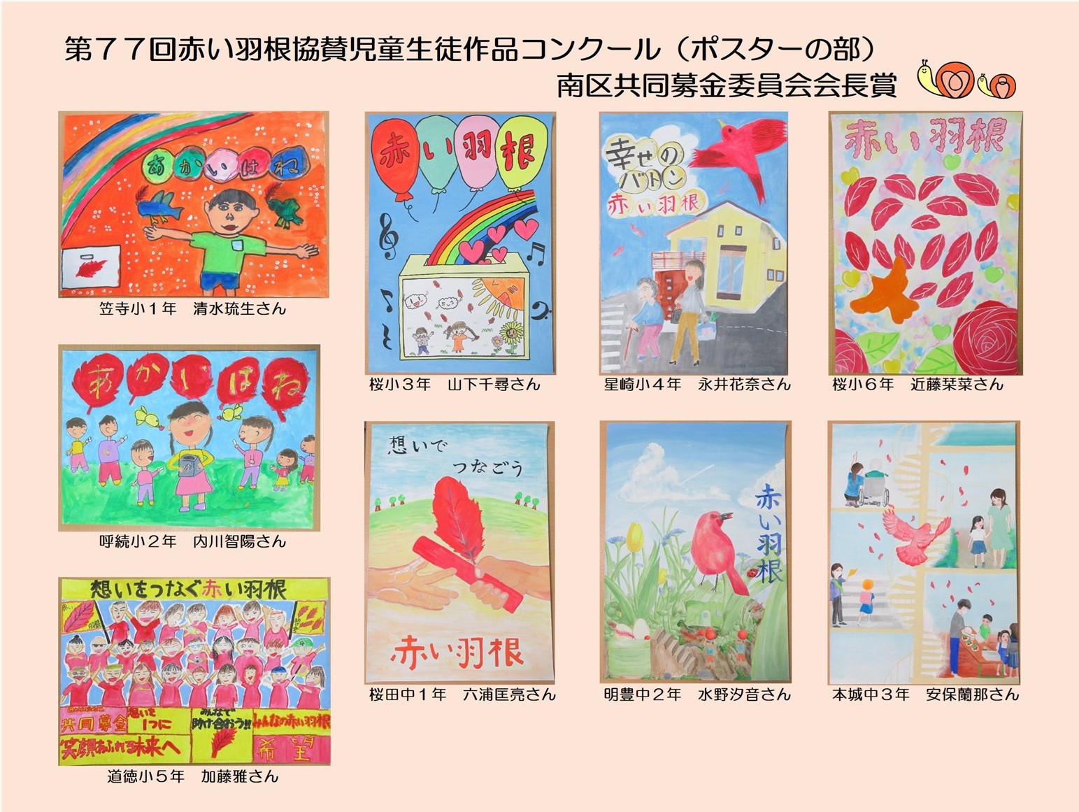 第７７回赤い羽根協賛児童生徒作品コンクール