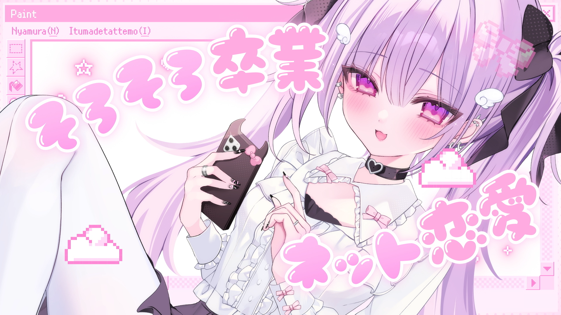 いつまでたっても / nyamura × びっぐどっぐ