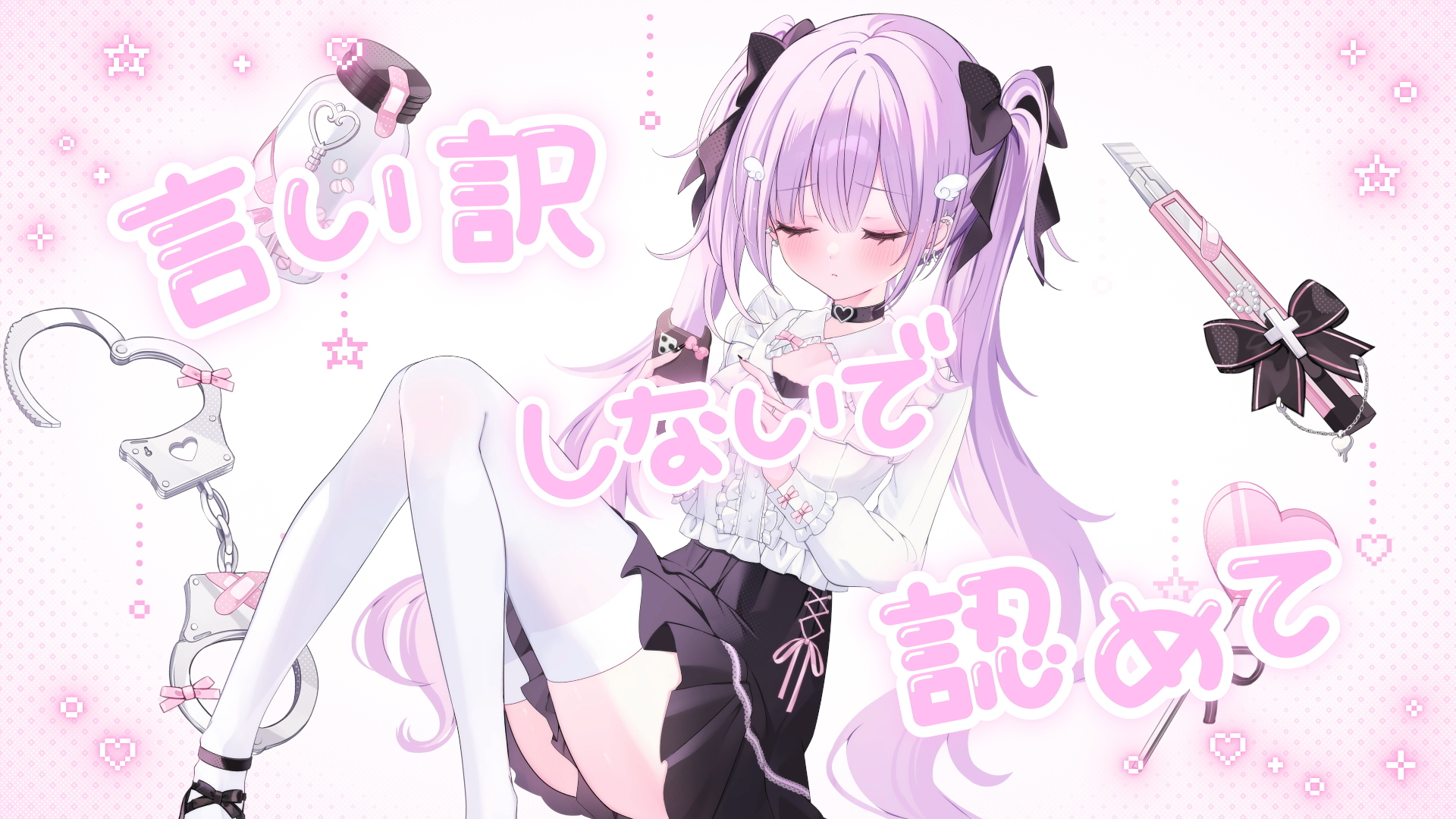 いつまでたっても / nyamura × びっぐどっぐ