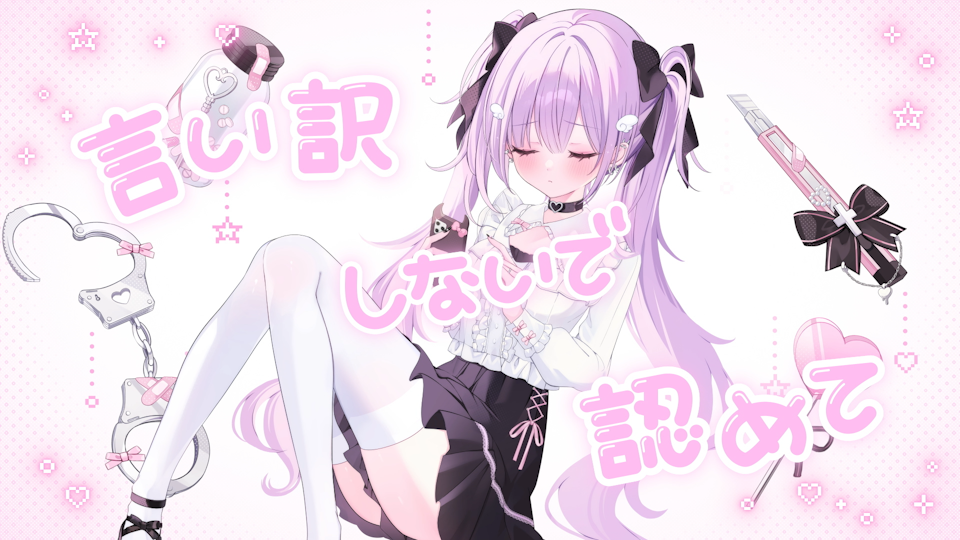 いつまでたっても / nyamura × びっぐどっぐ