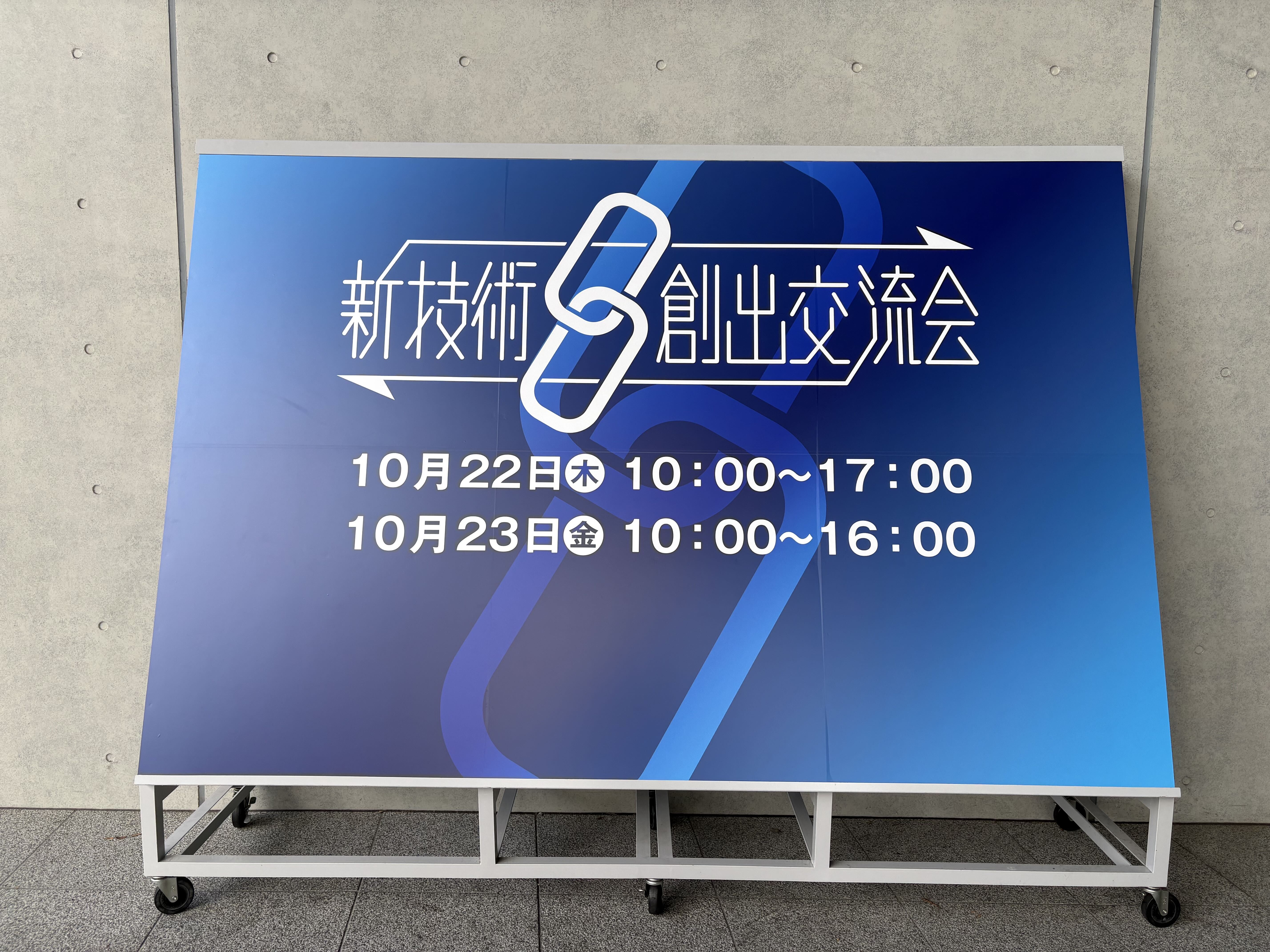 新技術創出交流会②