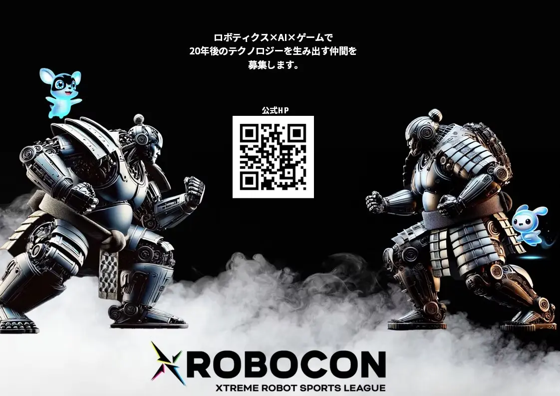 XROBOCON公式サイト