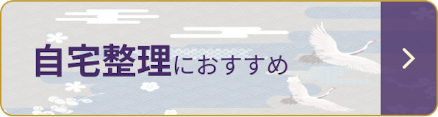 自宅整理におすすめ