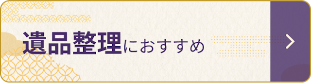 遺品整理におすすめ