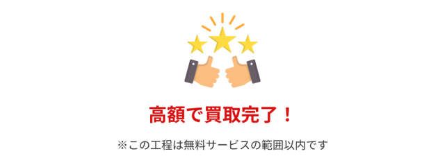 買取完了