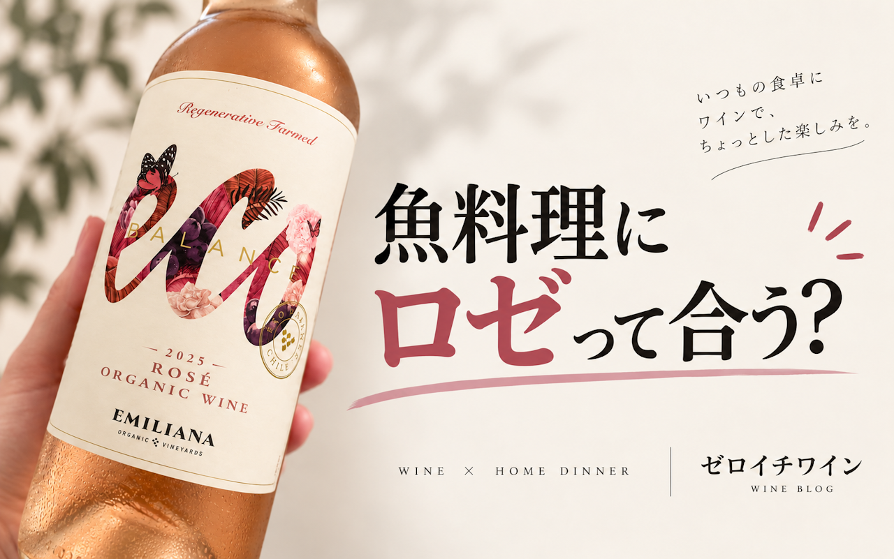 1,000円台のロゼワイン「エコ・バランス ロゼ」を実飲｜鯖の竜田揚げに合う？