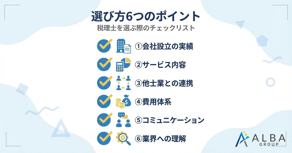 選び方6つのポイント