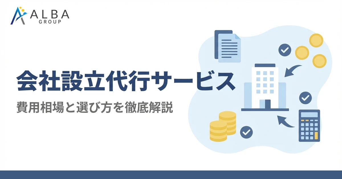 会社設立代行サービスの選び方|費用相場・依頼先の比較とメリットを税理士が解説
