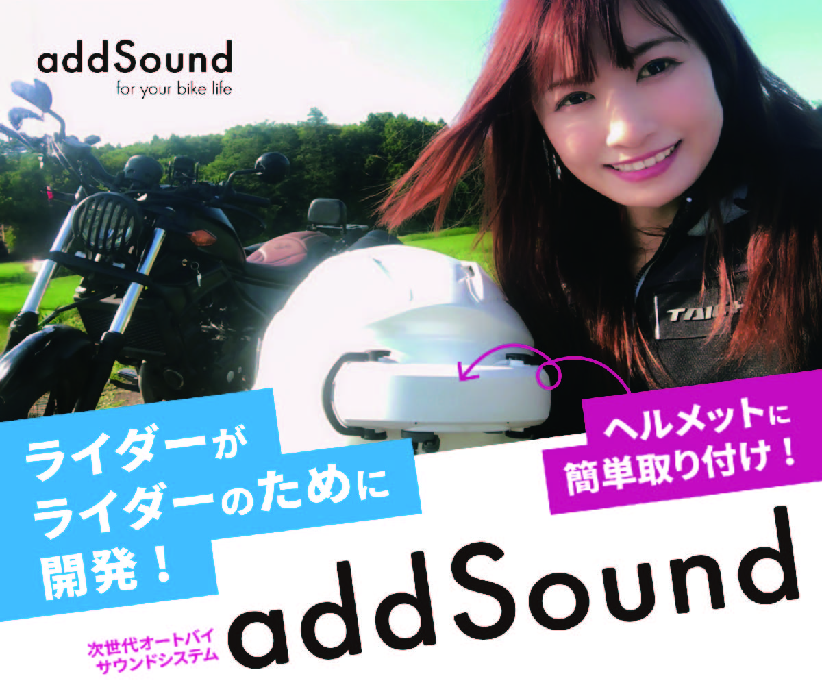 公式］addSound ── 新世代バイク・オーディオシステム