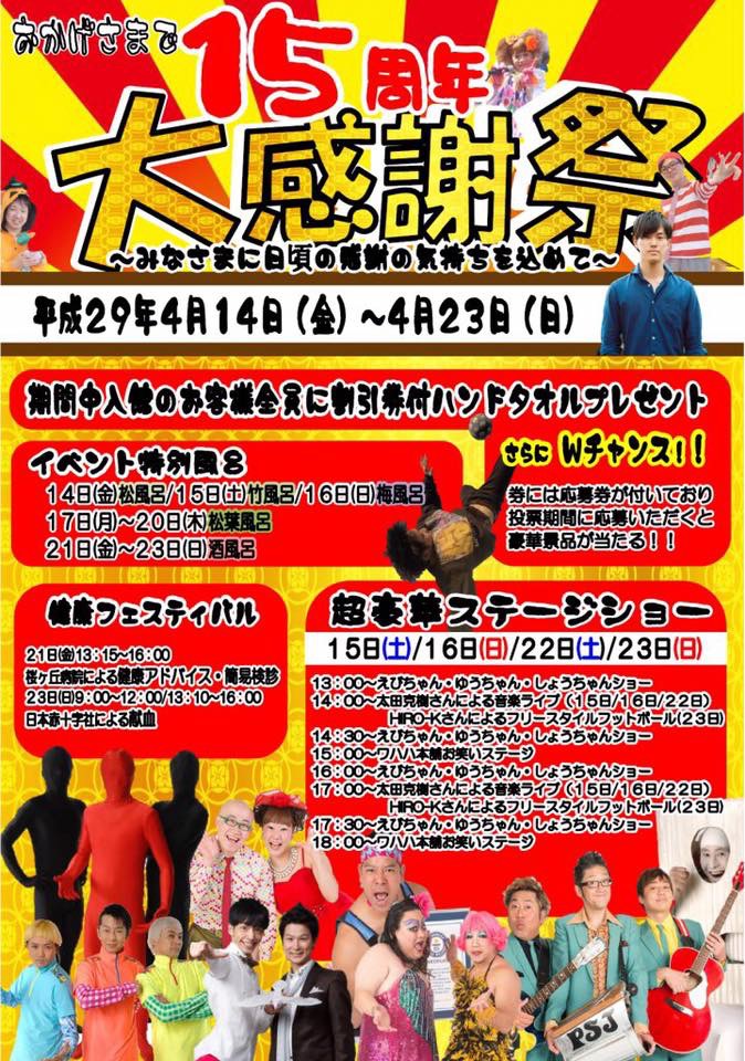 【娯楽座出演】駿河健康ランド １５周年大感謝祭