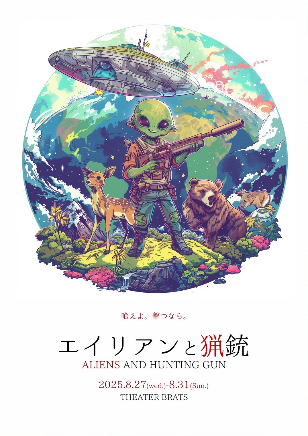 【犬吠埼にゃん出演】舞台　BOOT公演『エイリアンと猟銃2025』