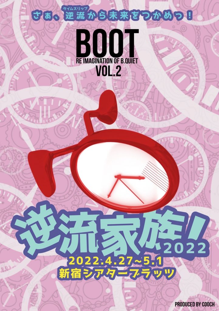 【犬吠埼にゃん出演】舞台「逆流家族！2022」