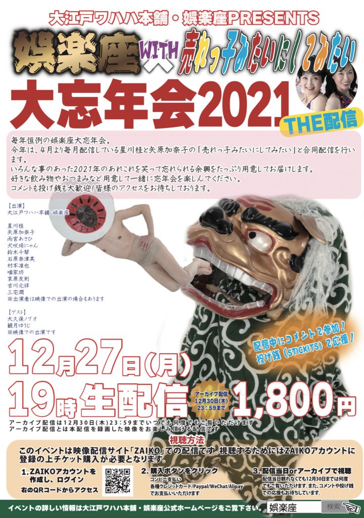 【娯楽座出演】娯楽座 with 売れっ子みたいにしてみたい 大忘年会2021 THE配信