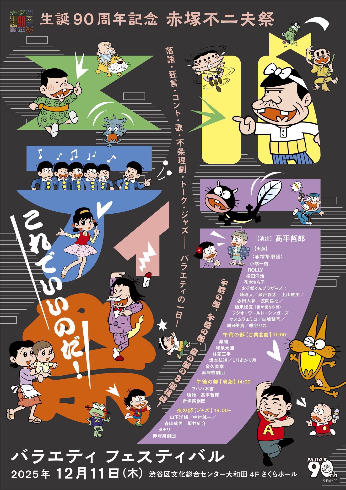 【娯楽座出演】生誕90周年記念　赤塚不二夫祭  バラエティフェスティバル 「これでいいのだ！」