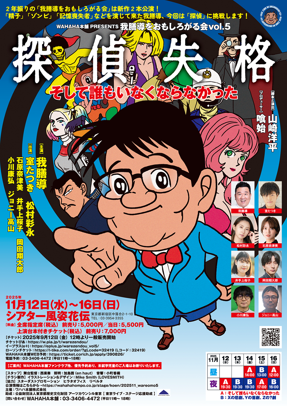 【星川桂・石原奈津美出演】舞台　我膳導をおもしろがる会vol.5「探偵失格」