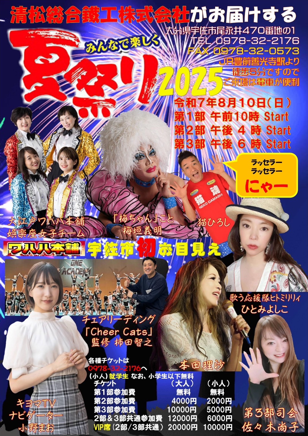 【娯楽座選抜メンバー出演】清松総合鐵工株式会社夏祭り 2025