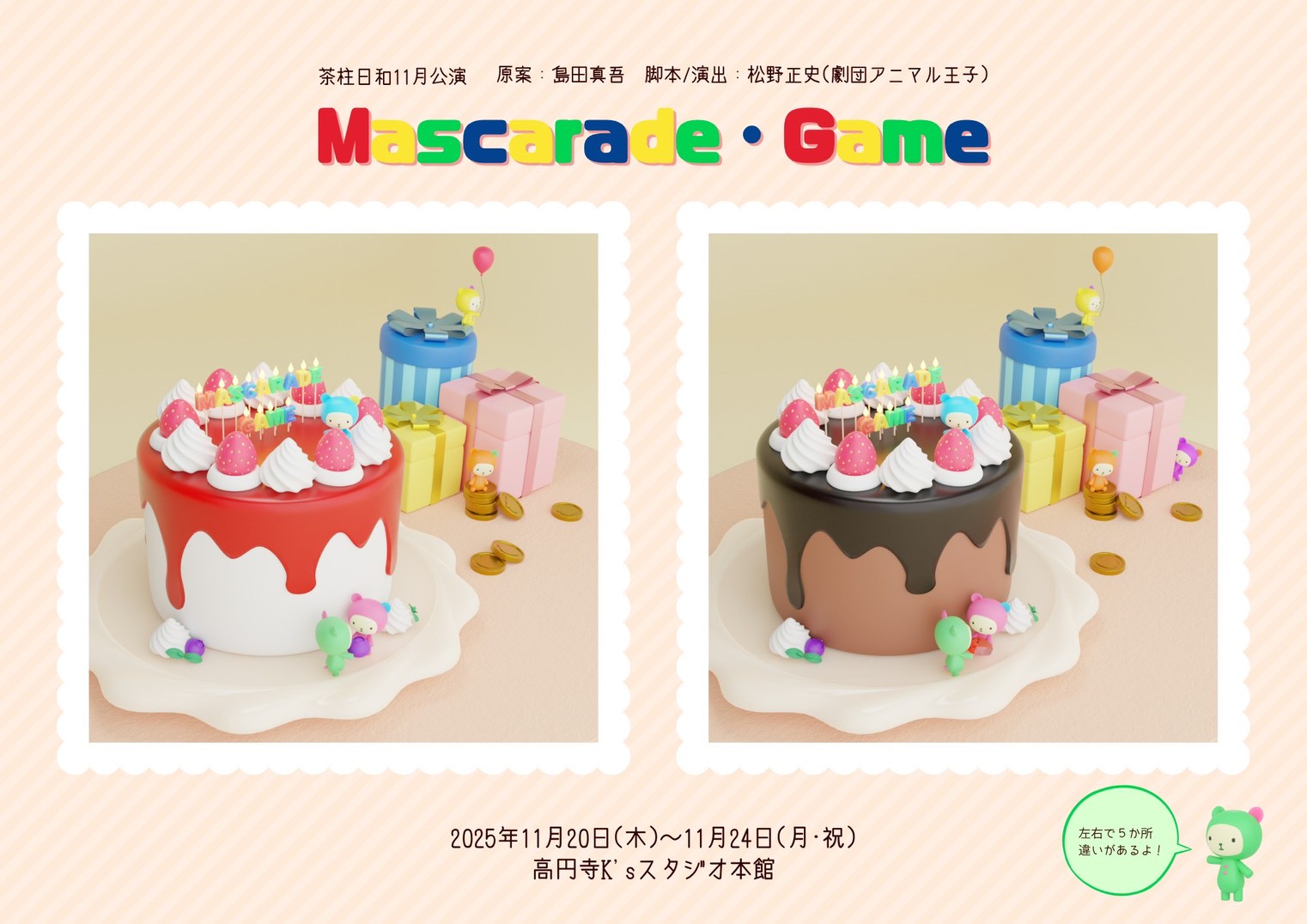 【犬吠埼にゃん出演】舞台　茶柱日和『Mascarade・Game』
