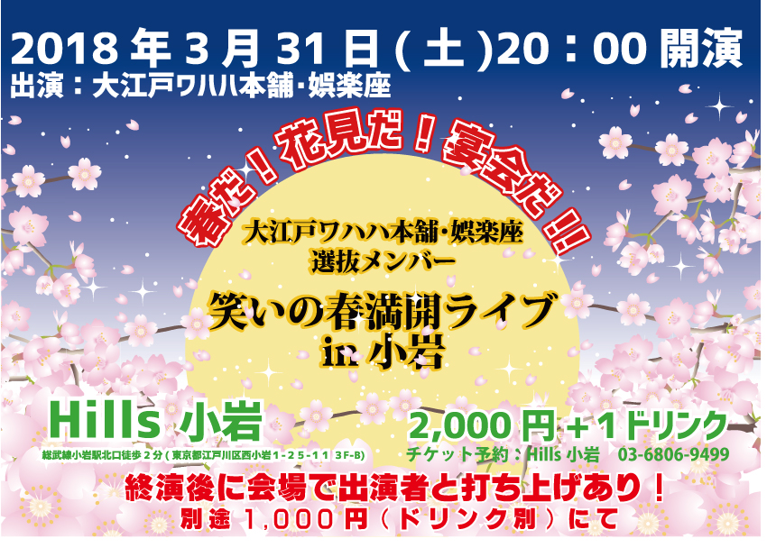 【娯楽座多数出演】「春だ！花見だ！宴会だ！！大江戸ワハハ本舗・娯楽座選抜メンバー笑いの春満開ライブin小岩」