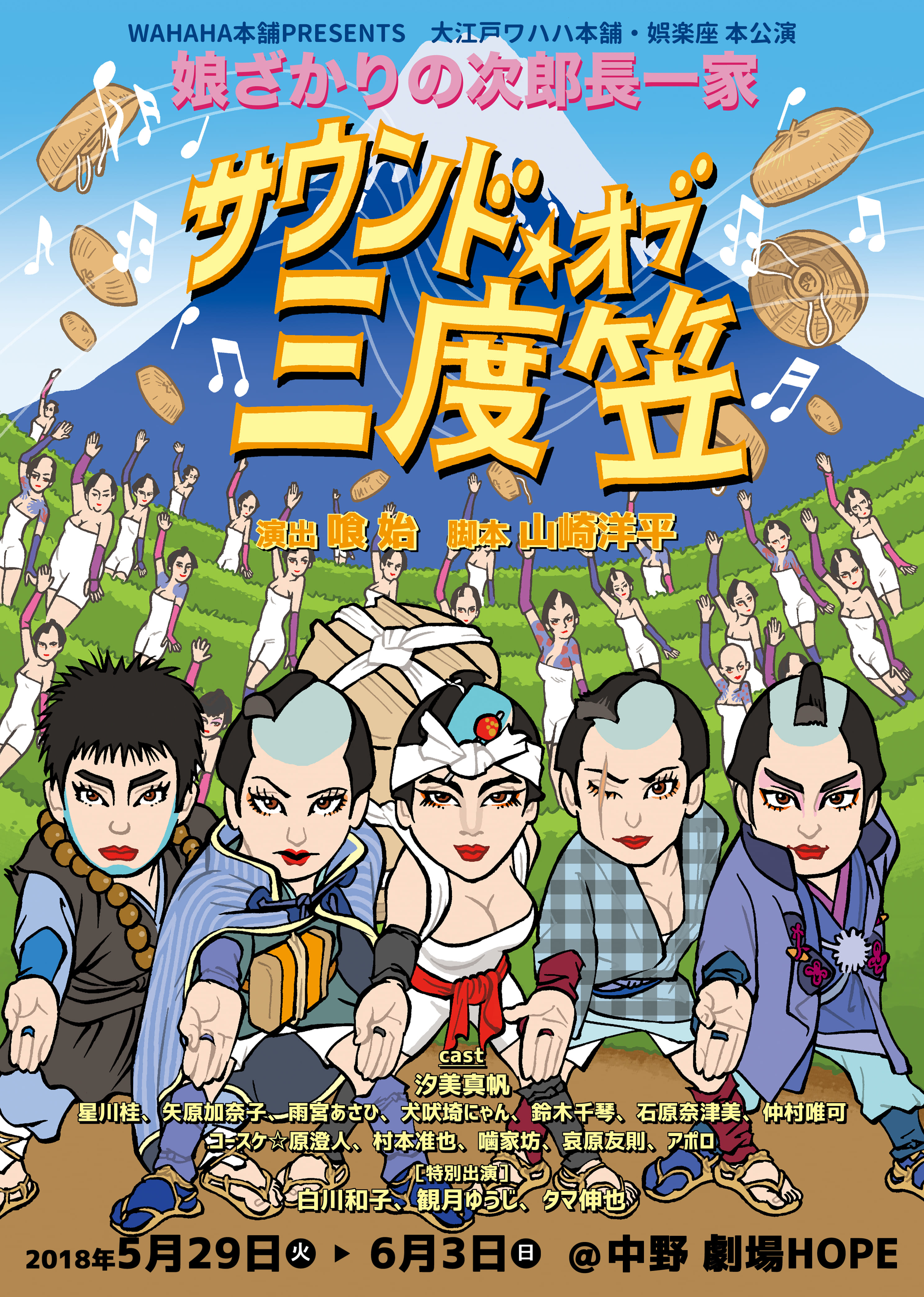 大江戸ワハハ本舗・娯楽座本公演「娘盛りの次郎長一家 サウンドオブ三度笠」「星くず爆笑寄席」