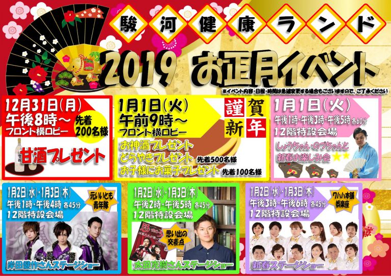 【娯楽座出演】「駿河健康ランド 2019 お正月イベント　新春ステージショー」