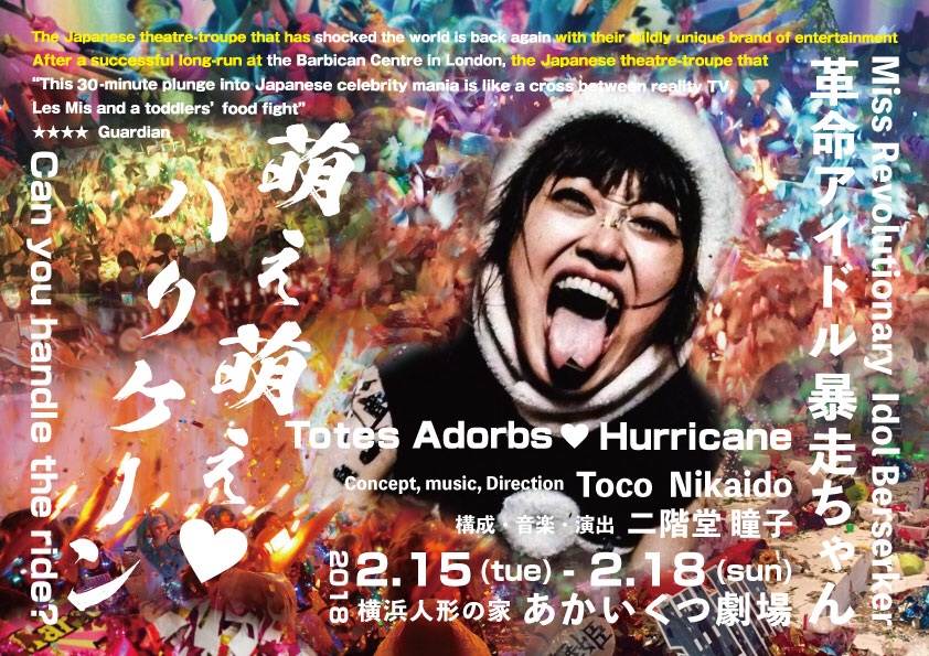 【犬吠埼にゃん出演】「革命アイドル暴走ちゃん　日欧ツアー2018・春！」