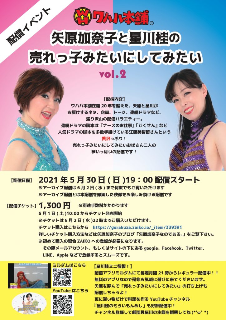 【星川桂・矢原加奈子出演】配信イベント「矢原加奈子と星川桂の売れっ子みたいにしてみたい　VOL.2」