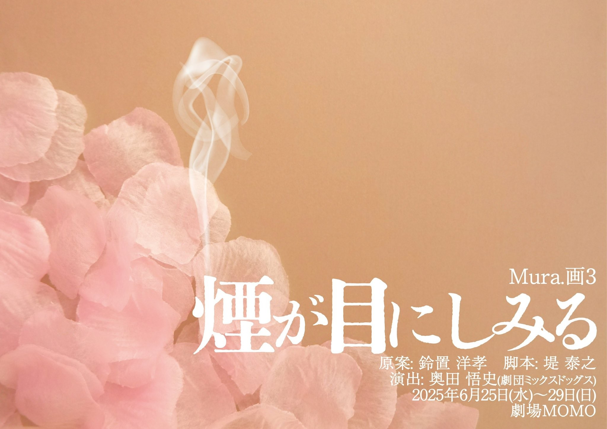 【石原奈津美出演】舞台　Mura.画3「煙が目にしみる」​