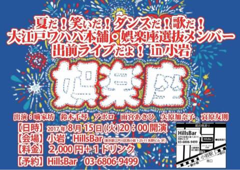 【娯楽座多数出演】「夏だ！笑いだ！ダンスだ！歌だ！大江戸ワハハ本舗・娯楽座選抜メンバー出前ライブだよ！in小岩」