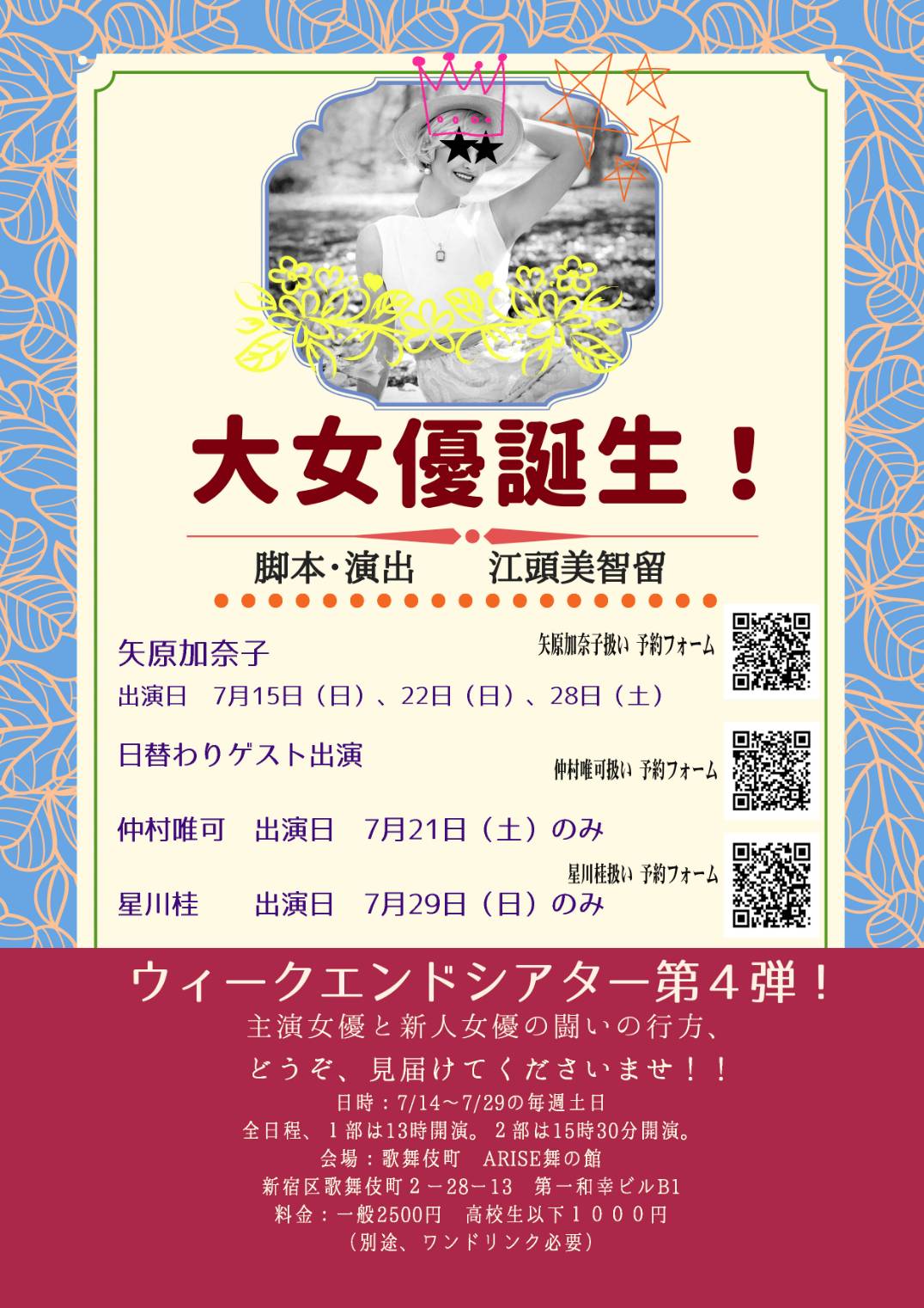 【矢原加奈子・星川桂・仲村唯可出演】舞台「大女優誕生！」