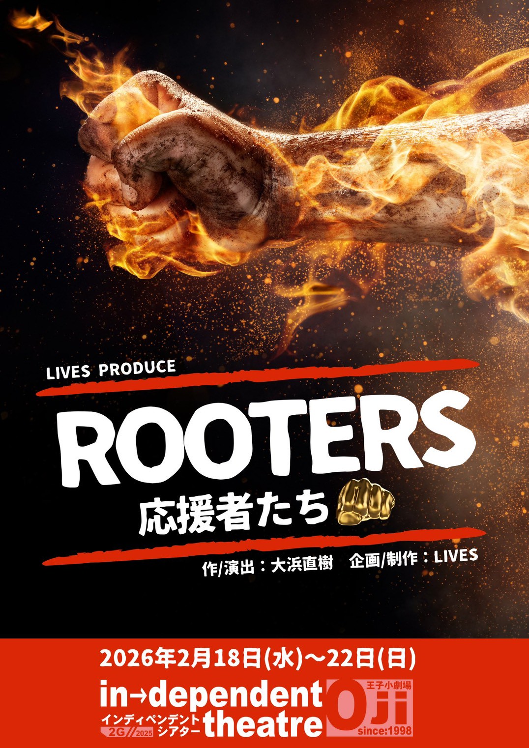 【矢原加奈子出演】舞台『ROOTERS～応援者たち～』