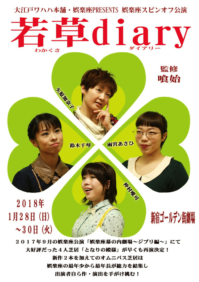 大江戸ワハハ本舗･娯楽座 PRESENTS 娯楽座スピンオフ公演「若草diary」