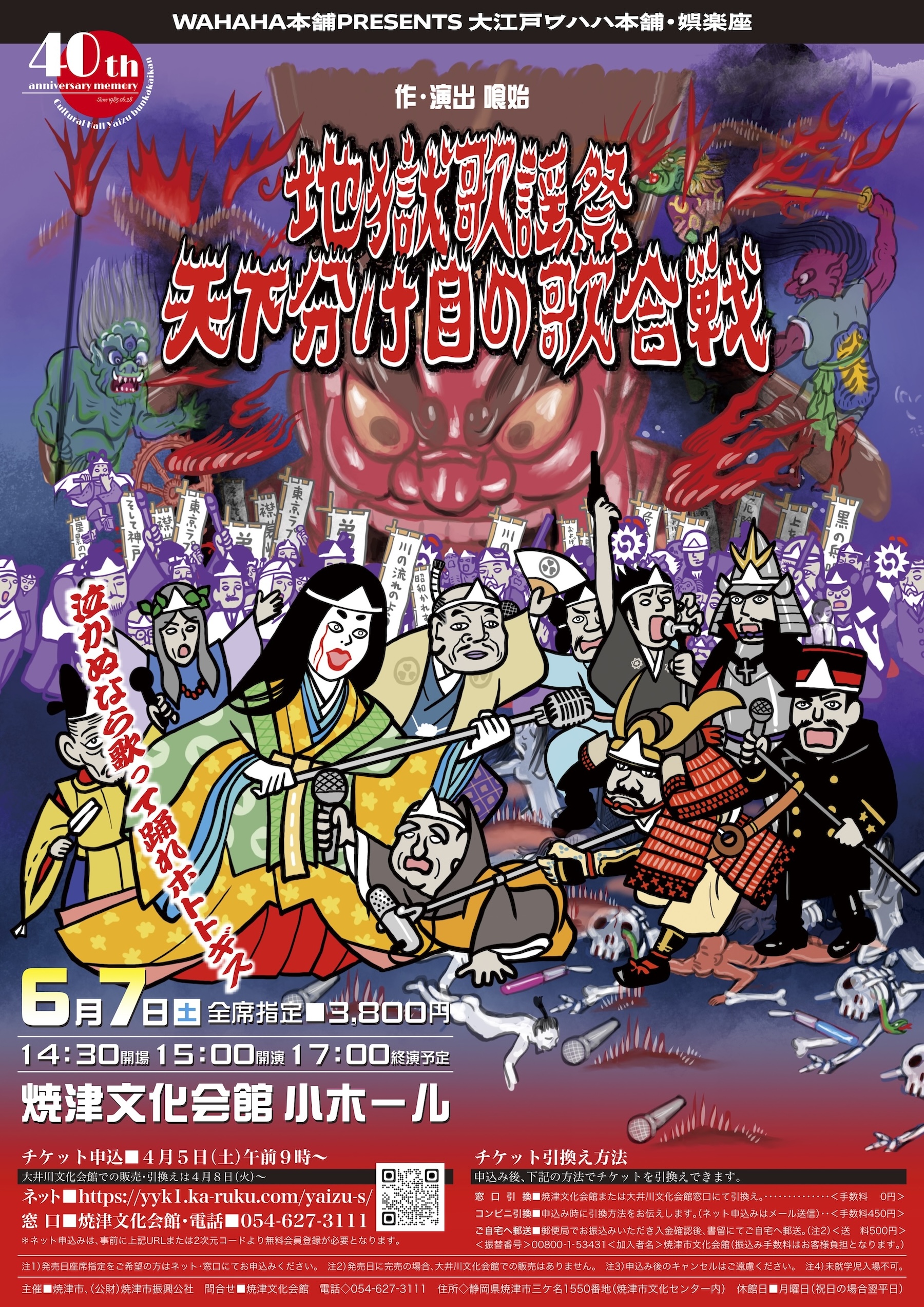 WAHAHA本舗PRESENTS　大江戸ワハハ本舗・娯楽座 「地獄歌謡祭〜天下分け目の歌合戦〜」静岡焼津公演