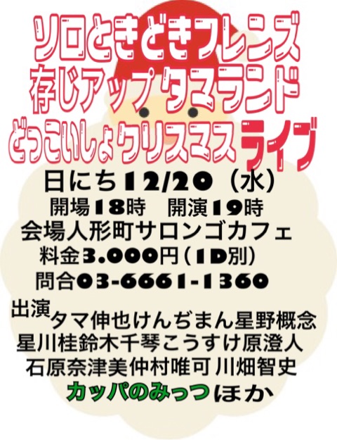 【娯楽座多数出演】「ソロときどきフレンズ存じアップタマランドどっこいしょクリスマススペシャルライブ‼」