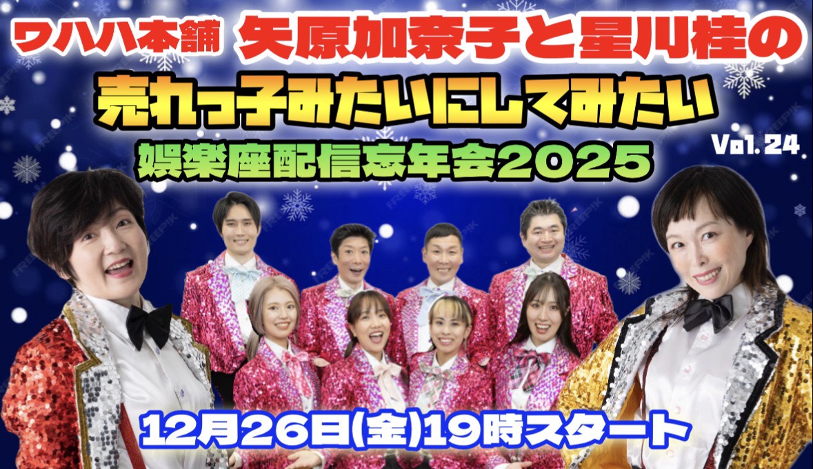 【娯楽座出演】矢原加奈子と星川桂の売れっ子みたいにしてみたい Vol.24