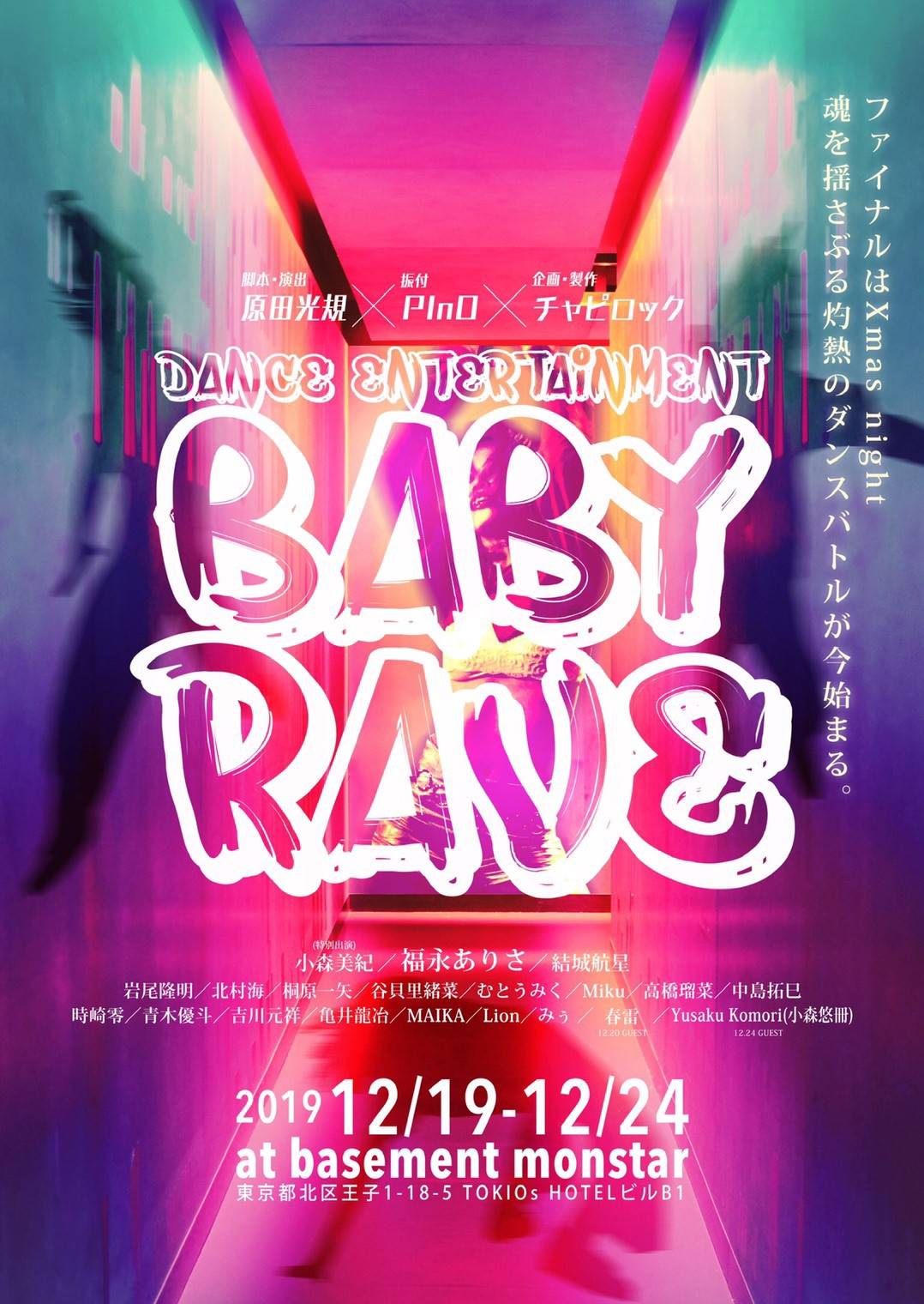 【吉川元祥出演】舞台「BABY RAVE〜天使のステップ〜（仮）」